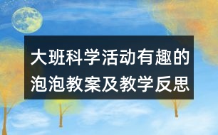 大班科學(xué)活動(dòng)有趣的泡泡教案及教學(xué)反思