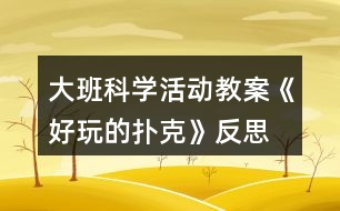 大班科學(xué)活動教案《好玩的撲克》反思