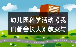 幼兒園科學(xué)活動(dòng)《我們都會(huì)長(zhǎng)大》教案與教學(xué)反思