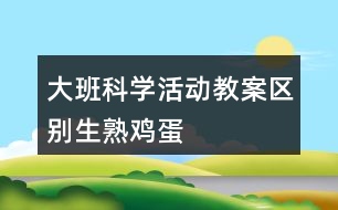 大班科學活動教案“區(qū)別生、熟雞蛋”