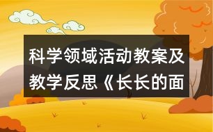 科學(xué)領(lǐng)域活動教案及教學(xué)反思《長長的面條》《大班》