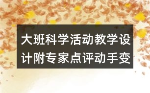 大班科學(xué)活動(dòng)教學(xué)設(shè)計(jì)附專家點(diǎn)評(píng)動(dòng)手變一變