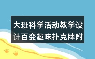 大班科學活動教學設計百變趣味撲克牌（附反思）