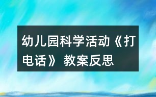 幼兒園科學活動《打電話》 教案反思