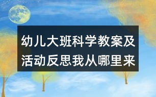 幼兒大班科學(xué)教案及活動(dòng)反思我從哪里來