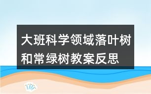 大班科學領(lǐng)域落葉樹和常綠樹教案反思