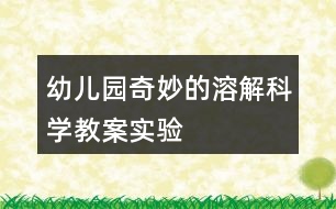 幼兒園奇妙的溶解科學(xué)教案實驗