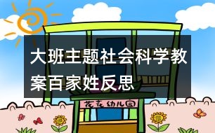 大班主題社會科學教案百家姓反思