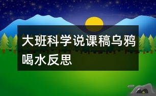 大班科學(xué)說(shuō)課稿烏鴉喝水反思