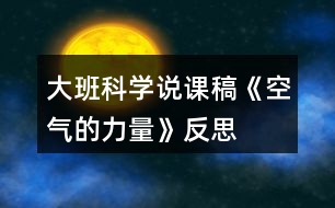 大班科學說課稿《空氣的力量》反思