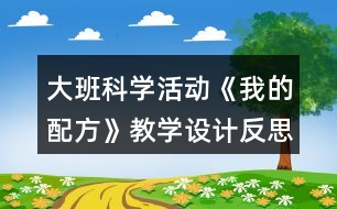 大班科學(xué)活動(dòng)《我的配方》教學(xué)設(shè)計(jì)反思