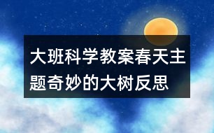 大班科學(xué)教案春天主題奇妙的大樹反思