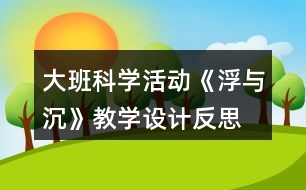 大班科學活動《浮與沉》教學設計反思