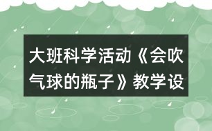 大班科學(xué)活動(dòng)《會(huì)吹氣球的瓶子》教學(xué)設(shè)計(jì)活動(dòng)反思