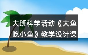 大班科學活動《大魚吃小魚》教學設計課后反思