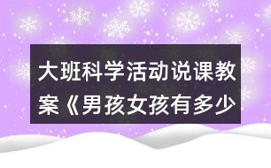 大班科學(xué)活動說課教案《男孩女孩有多少》反思