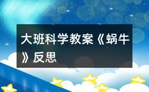 大班科學(xué)教案《蝸?！贩此?></p>										
													<h3>1、大班科學(xué)教案《蝸?！贩此?/h3><p>　　活動設(shè)計(jì)背景</p><p>　　學(xué)校地處山區(qū)，幼兒經(jīng)常在上學(xué)途中或?qū)W校的花壇里找小動物來玩，特別喜歡小蝸牛，經(jīng)常找來蝸牛放在小書包里，于是我想培養(yǎng)幼兒從小熱愛科學(xué)，親近大自然的意識，利用家鄉(xiāng)現(xiàn)有的教具，和幼兒一起進(jìn)行科學(xué)探究。</p><p>　　活動目標(biāo)</p><p>　　1、認(rèn)識身邊感興趣的小動物，了解小蝸牛的主要特征和生活習(xí)性。</p><p>　　2、喜歡觀察大自然，有了解周圍的事物和現(xiàn)象的興趣，好奇愛問。</p><p>　　3、能通過收集、觀察、繪畫等多種活動進(jìn)行探究，并學(xué)習(xí)運(yùn)用已有經(jīng)驗(yàn)進(jìn)行簡單的猜想，能大膽與同伴交流。</p><p>　　4、培養(yǎng)幼兒對事物的好奇心，樂于大膽探究和實(shí)驗(yàn)。</p><p>　　5、激發(fā)幼兒對科學(xué)活動的興趣。</p><p>　　教學(xué)重點(diǎn)、難點(diǎn)</p><p>　　1、有觀察蝸牛的興趣，能大膽交流自己的觀察發(fā)現(xiàn)。</p><p>　　2、了解蝸牛的外形特征及生活習(xí)性，知道蝸牛對農(nóng)作物的危害。</p><p>　　活動準(zhǔn)備</p><p>　　1、活動前組織幼兒捉蝸牛，每人準(zhǔn)備一個(gè)盛有蝸牛的昆蟲盒。</p><p>　　2、《學(xué)前班科學(xué)活動上冊》第1至2頁。</p><p>　　活動過程</p><p>　　一、觀察活動：蝸牛的外形特征。</p><p>　　1、幼兒自由觀察昆蟲盒里的蝸牛，并大膽說出自己的發(fā)現(xiàn)。</p><p>　　2、教師引導(dǎo)幼兒歸納小結(jié)蝸牛的外形特征。</p><p>　　提問：(1)蝸牛是什么樣子的?</p><p>　　(2)蝸牛的頭上有什么?它的眼睛長在哪里?它的觸角有什么用?捕捉蝸牛時(shí)，為什么常?？床灰娝念^?</p><p>　　(3)蝸牛的殼是什么樣的?有什么用?</p><p>　　(4)蝸牛的怎樣走路的?蝸牛爬過的地方為什么會有一條線呢?</p><p>　　二、討論活動：蝸牛的生活習(xí)性。</p><p>　　1、蝸牛喜歡吃什么?生活在什么地方?</p><p>　　2、它是怎么過冬天的?</p><p>　　小結(jié)：蝸牛生活在墻邊、草叢、樹根、葉子背面等陰暗潮濕的地方。它喜歡吃綠色植物，特別是蔬菜。[文.章出自快思教.案網(wǎng)]蝸牛冬天躲進(jìn)殼里，用粘液封閉殼口，十分耐饑。由于蝸牛的腹足會分泌粘液，粘液粘在地上就會留在一條白線。為了保護(hù)自己，它常常在頭縮進(jìn)硬殼里。</p><p>　　三、談話活動：蝸牛的危害。</p><p>　　引導(dǎo)幼兒看《學(xué)前班科學(xué)活動課上冊》第1頁，了解蝸牛的危害。</p><p>　　四、游戲活動：幼兒學(xué)蝸牛爬。</p><p>　　五、畫一畫：我見過的蝸牛。</p><p>　　教學(xué)反思</p><p>　　活動前對幼兒已有的經(jīng)驗(yàn)估計(jì)過高，有的幼兒雖經(jīng)常捉來蝸牛玩，但沒仔細(xì)觀察過。當(dāng)談到蝸牛喜歡吃什么時(shí)， 對于老師而言也比較困惑，因?yàn)槠綍r(shí)的司空見慣使我不再留心去觀察。在這一教學(xué)活動中，孩子們大膽猜想、分工合作、動手嘗試，并且持之以恒地做好記錄，他們通過自己的探究發(fā)現(xiàn)了蝸牛愛吃實(shí)物的秘密。由此我得到啟示，從小激發(fā)幼兒對科學(xué)活動的興趣，提高科學(xué)活動能力，培養(yǎng)愛觀察、善思考、勇探究、樂合作、勤表達(dá)等良好習(xí)慣，對其日后學(xué)會學(xué)習(xí)、學(xué)會生活、學(xué)會發(fā)展，具有重要的意義。</p><h3>2、大班科學(xué)教案《地球》含反思</h3><p><strong>活動目標(biāo)</strong></p><p>　　1.知道地球是人類和動植物共同的家園, 了解人與環(huán)境的依存關(guān)系。</p><p>　　2.初步了解地球目前所遭受的人為破壞及其嚴(yán)重后果。</p><p>　　3.了解垃圾分類的方法。</p><p>　　4.在活動中，引導(dǎo)幼兒仔細(xì)觀察發(fā)現(xiàn)現(xiàn)象，并能以實(shí)證研究科學(xué)現(xiàn)象。</p><p>　　5.發(fā)展動手觀察力、操作能力，掌握簡單的實(shí)驗(yàn)記錄方法。</p><p><strong>材料準(zhǔn)備</strong></p><p>　　1.《愛護(hù)我們的地球》PPT、《水危機(jī)》視頻。</p><p>　　2.環(huán)保宣傳簽名海報(bào)。彩筆若干。</p><p>　　3.供孩子分類的多種