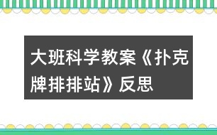 大班科學教案《撲克牌排排站》反思