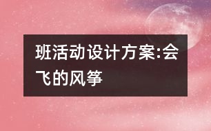 班活動設(shè)計方案:會飛的風(fēng)箏