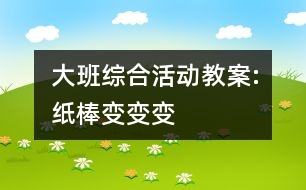 大班綜合活動教案:紙棒變變變