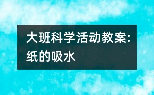 大班科學活動教案:紙的吸水