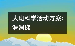 大班科學(xué)活動方案:滑滑梯