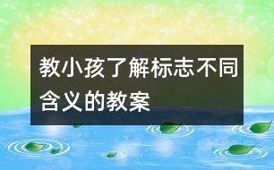 教小孩了解標(biāo)志不同含義的教案