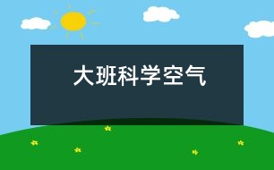 大班科學：空氣