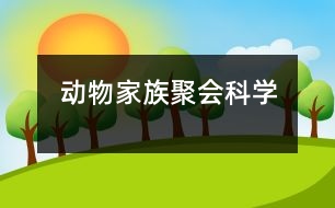 動物家族聚會（科學(xué)）