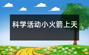 科學活動：小火箭上天