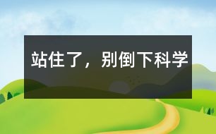 站住了，別倒下（科學）