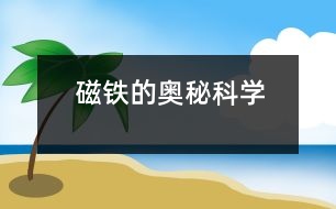 磁鐵的奧秘（科學(xué)）