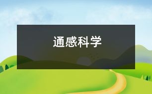 通感（科學）