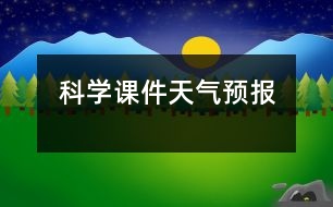 科學(xué)課件：天氣預(yù)報