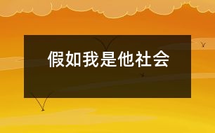 假如我是他（社會(huì)）