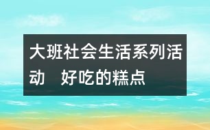 大班社會生活系列活動   好吃的糕點