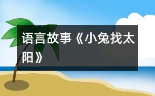 語言：故事《小兔找太陽》