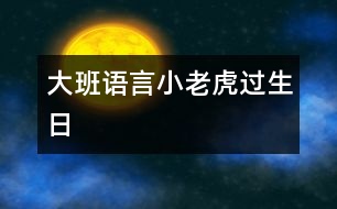 大班語言：小老虎過生日