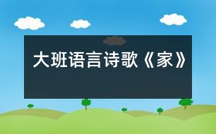 大班語(yǔ)言：詩(shī)歌《家》