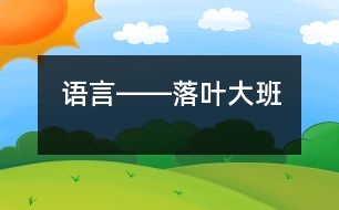 語言――落葉（大班）