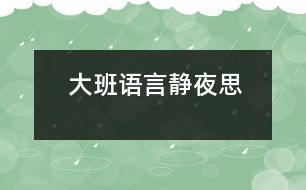 大班語言：靜夜思