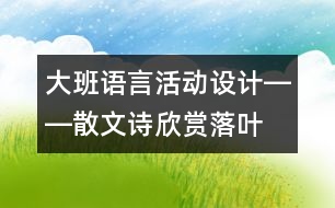 大班語言活動設(shè)計(jì)――散文詩欣賞：落葉