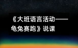 《大班語言活動(dòng)――龜兔賽跑》說課