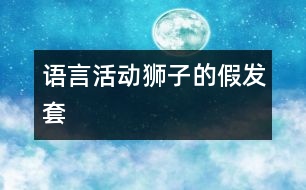 語言活動(dòng)：獅子的假發(fā)套