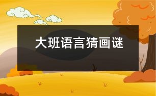 大班語(yǔ)言：猜畫(huà)謎