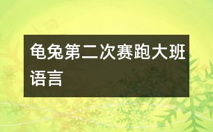 龜兔第二次賽跑（大班語言）