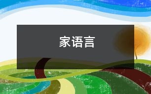 家（語(yǔ)言）