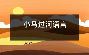 小馬過(guò)河（語(yǔ)言）