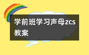 學(xué)前班學(xué)習(xí)聲母“z、c、s”教案