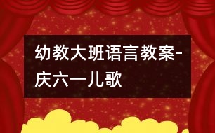 幼教大班語言教案-慶六一兒歌